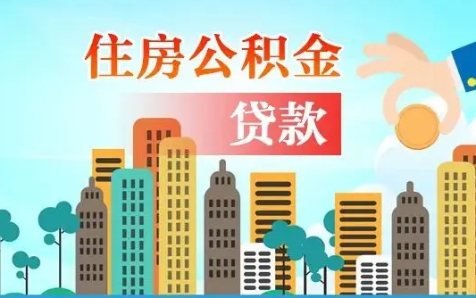 福鼎个人住房公积金如何提取（2020个人公积金提取流程）